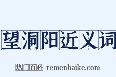 望洞阳近义词是什么意思的图片